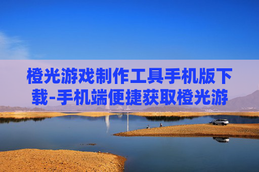 橙光游戏制作工具手机版下载-手机端便捷获取橙光游戏制作工具资源