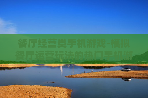 餐厅经营类手机游戏-模拟餐厅运营玩法的热门手机游戏