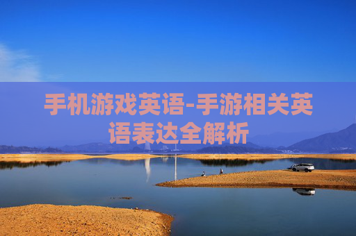 手机游戏英语-手游相关英语表达全解析