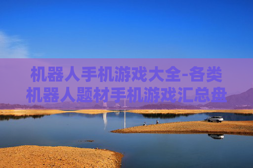 机器人手机游戏大全-各类机器人题材手机游戏汇总盘点