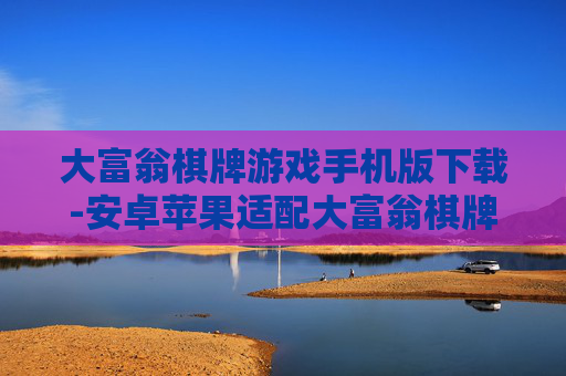 大富翁棋牌游戏手机版下载-安卓苹果适配大富翁棋牌手游速下