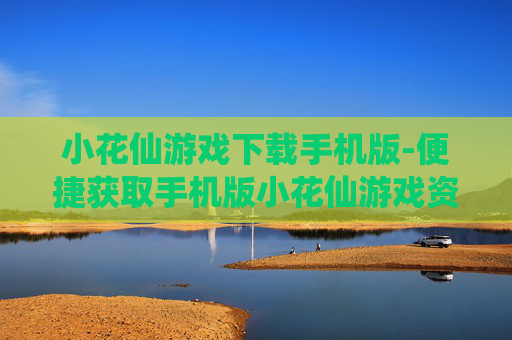 小花仙游戏下载手机版-便捷获取手机版小花仙游戏资源