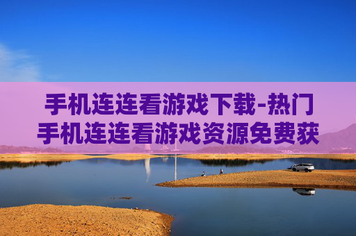 手机连连看游戏下载-热门手机连连看游戏资源免费获取