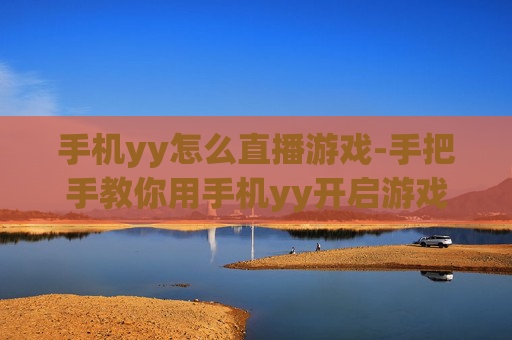 手机yy怎么直播游戏-手把手教你用手机yy开启游戏直播