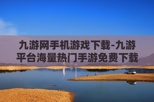 九游网手机游戏下载-九游平台海量热门手游免费下载渠道
