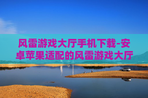 风雷游戏大厅手机下载-安卓苹果适配的风雷游戏大厅移动端下载