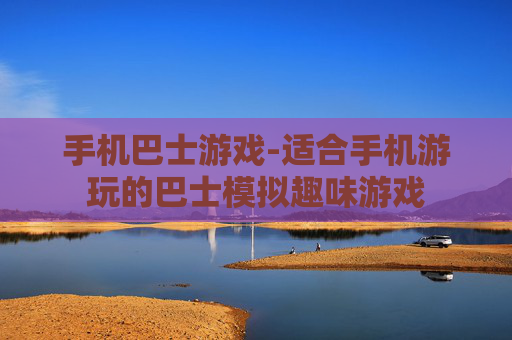 手机巴士游戏-适合手机游玩的巴士模拟趣味游戏