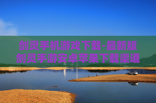 剑灵手机游戏下载-最新版剑灵手游安卓苹果下载渠道