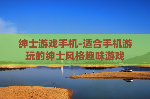 绅士游戏手机-适合手机游玩的绅士风格趣味游戏