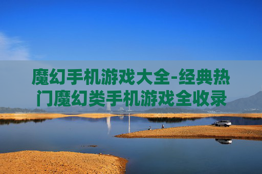 魔幻手机游戏大全-经典热门魔幻类手机游戏全收录