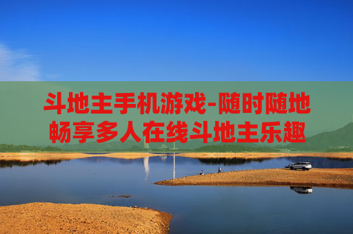 斗地主手机游戏-随时随地畅享多人在线斗地主乐趣
