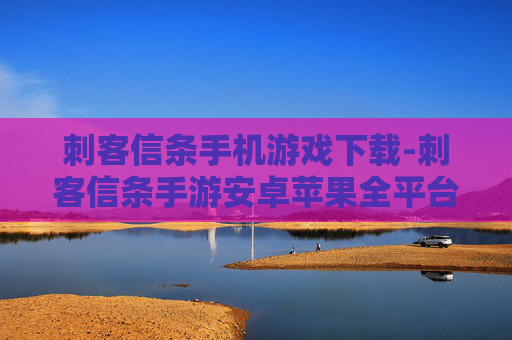 刺客信条手机游戏下载-刺客信条手游安卓苹果全平台下载渠道 刺客信条手机游戏下载-刺客信条手游安卓苹果全平台下载渠道