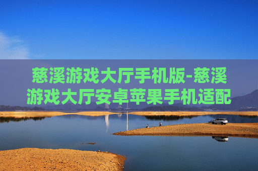 慈溪游戏大厅手机版-慈溪游戏大厅安卓苹果手机适配版