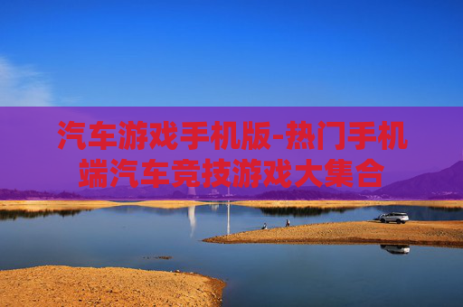 汽车游戏手机版-热门手机端汽车竞技游戏大集合