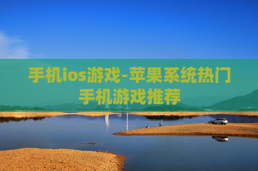 手机ios游戏-苹果系统热门手机游戏推荐