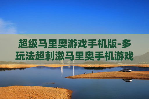 超级马里奥游戏手机版-多玩法超刺激马里奥手机游戏体验