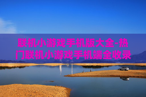 联机小游戏手机版大全-热门联机小游戏手机端全收录