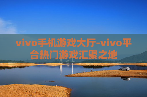vivo手机游戏大厅-vivo平台热门游戏汇聚之地