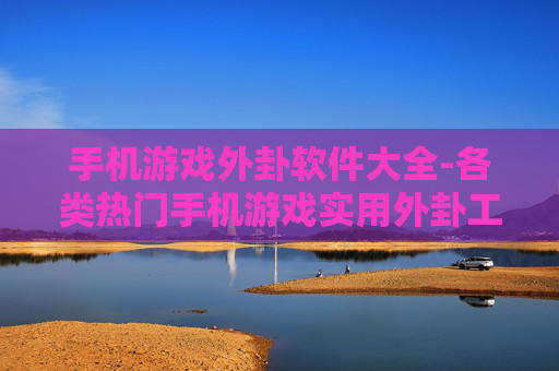 手机游戏外卦软件大全-各类热门手机游戏实用外卦工具汇总