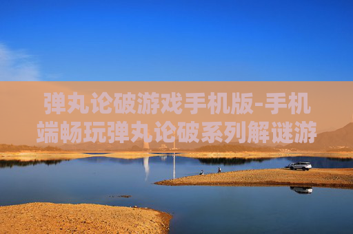 弹丸论破游戏手机版-手机端畅玩弹丸论破系列解谜游戏