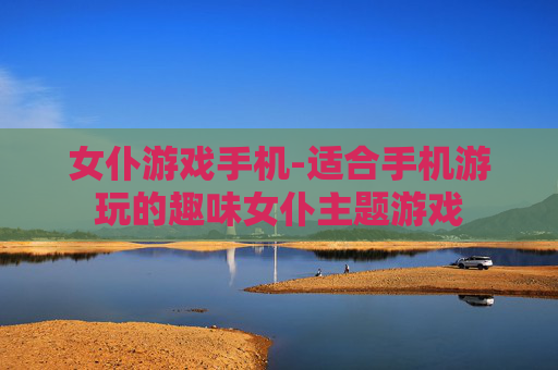 女仆游戏手机-适合手机游玩的趣味女仆主题游戏