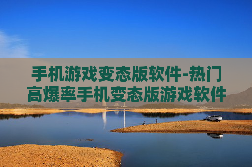 手机游戏变态版软件-热门高爆率手机变态版游戏软件推荐