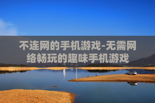 不连网的手机游戏-无需网络畅玩的趣味手机游戏