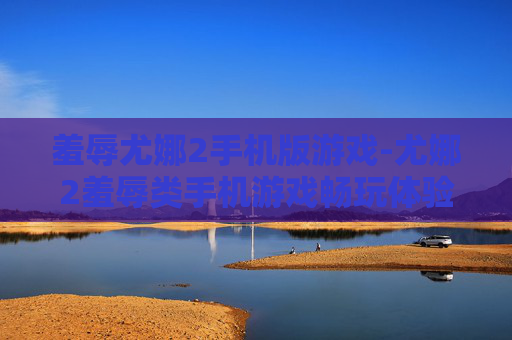 羞辱尤娜2手机版游戏-尤娜2羞辱类手机游戏畅玩体验