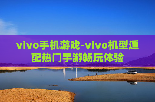 vivo手机游戏-vivo机型适配热门手游畅玩体验