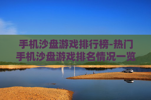手机沙盘游戏排行榜-热门手机沙盘游戏排名情况一览