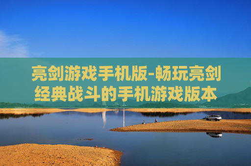 亮剑游戏手机版-畅玩亮剑经典战斗的手机游戏版本