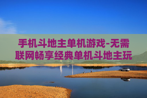 手机斗地主单机游戏-无需联网畅享经典单机斗地主玩法