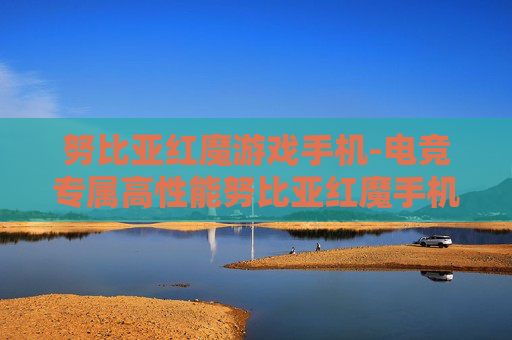 努比亚红魔游戏手机-电竞专属高性能努比亚红魔手机之选