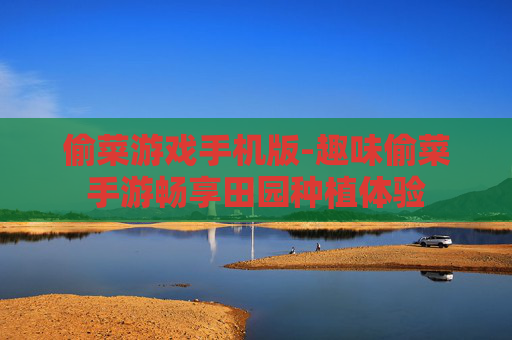 偷菜游戏手机版-趣味偷菜手游畅享田园种植体验
