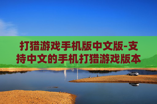 打猎游戏手机版中文版-支持中文的手机打猎游戏版本