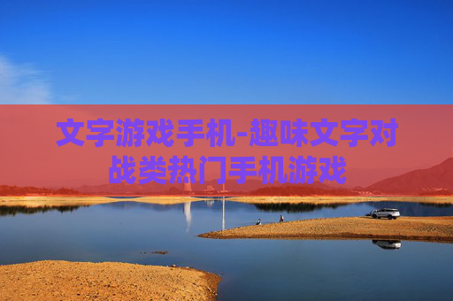 文字游戏手机-趣味文字对战类热门手机游戏
