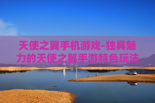 天使之翼手机游戏-独具魅力的天使之翼手游特色玩法