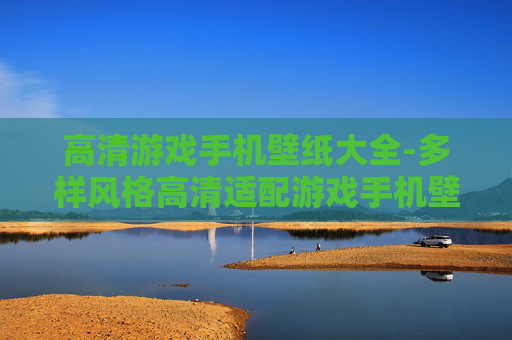 高清游戏手机壁纸大全-多样风格高清适配游戏手机壁纸集合 高清游戏手机壁纸大全-多样风格高清适配游戏手机壁纸集合
