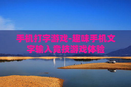 手机打字游戏-趣味手机文字输入竞技游戏体验