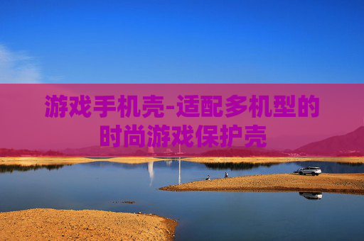 游戏手机壳-适配多机型的时尚游戏保护壳