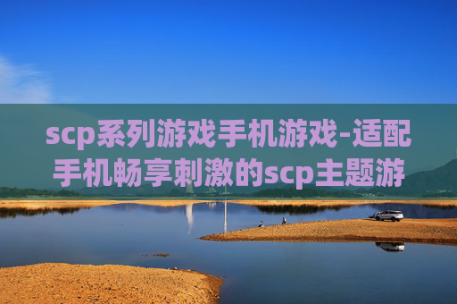 scp系列游戏手机游戏-适配手机畅享刺激的scp主题游戏体验