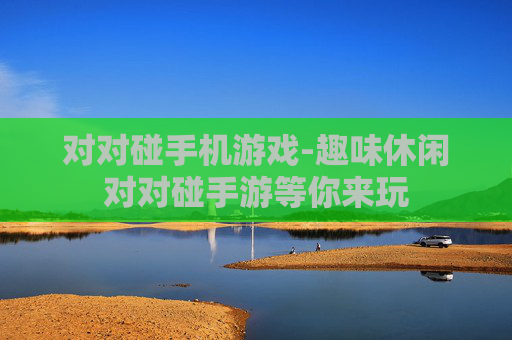 对对碰手机游戏-趣味休闲对对碰手游等你来玩