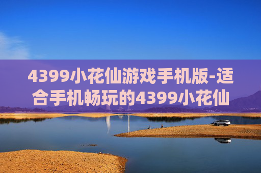 4399小花仙游戏手机版-适合手机畅玩的4399小花仙趣味游戏