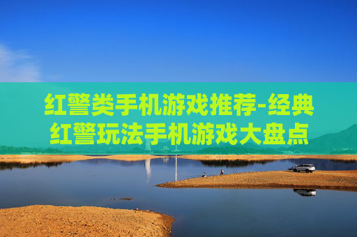 红警类手机游戏推荐-经典红警玩法手机游戏大盘点