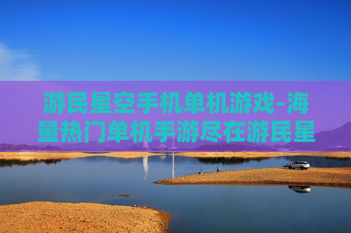 游民星空手机单机游戏-海量热门单机手游尽在游民星空