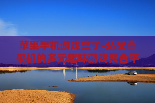 苹果手机游戏盒子-适配苹果机的多元趣味游戏聚合平台
