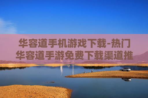 华容道手机游戏下载-热门华容道手游免费下载渠道推荐