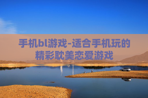 手机bl游戏-适合手机玩的精彩耽美恋爱游戏