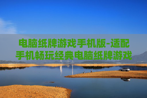 电脑纸牌游戏手机版-适配手机畅玩经典电脑纸牌游戏