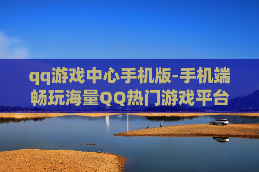 qq游戏中心手机版-手机端畅玩海量QQ热门游戏平台